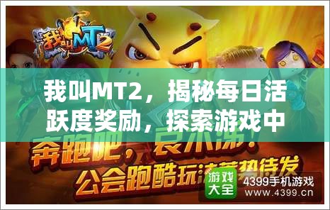 我叫MT2，揭秘每日活跃度奖励，探索游戏中的秘密宝藏