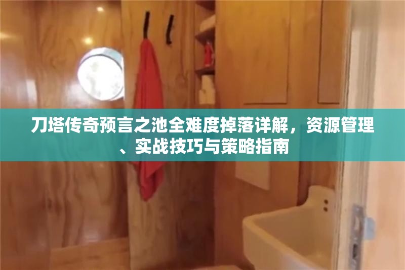 刀塔传奇预言之池全难度掉落详解，资源管理、实战技巧与策略指南