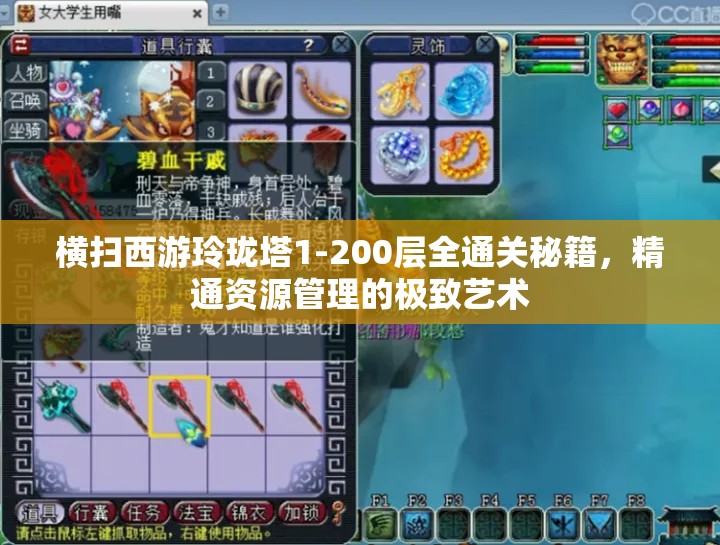 横扫西游玲珑塔1-200层全通关秘籍，精通资源管理的极致艺术