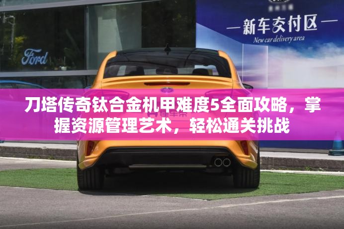 刀塔传奇钛合金机甲难度5全面攻略，掌握资源管理艺术，轻松通关挑战