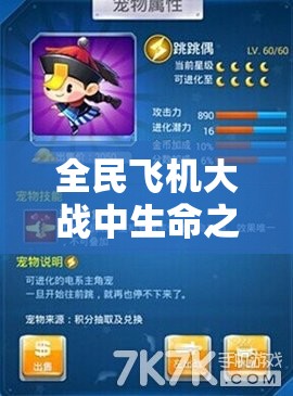 全民飞机大战中生命之源与神圣之力装备属性技能对比分析