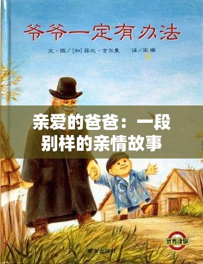 亲爱的爸爸：一段别样的亲情故事