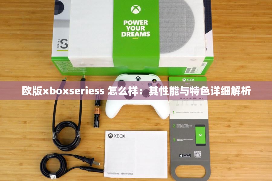 欧版xboxseriess 怎么样：其性能与特色详细解析