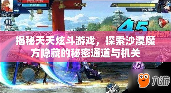 揭秘天天炫斗游戏，探索沙漠魔方隐藏的秘密通道与机关