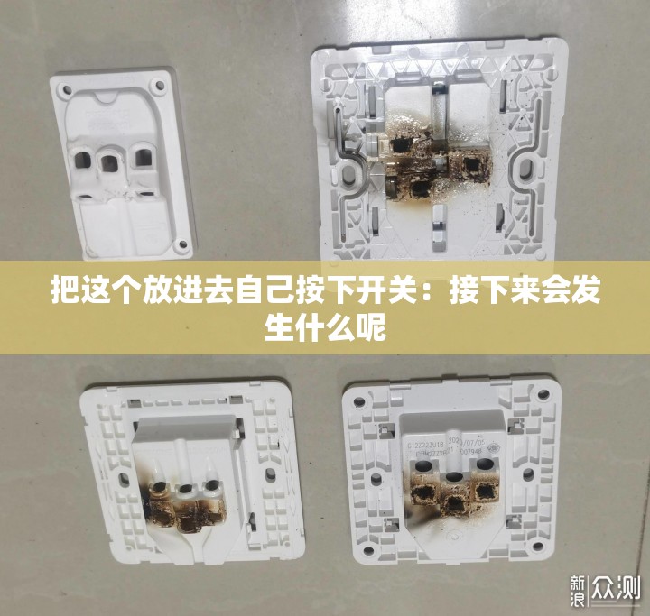 把这个放进去自己按下开关：接下来会发生什么呢