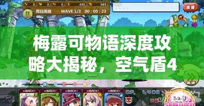 梅露可物语深度攻略大揭秘，空气盾41队实战技巧详解，高清视频教学震撼来袭！
