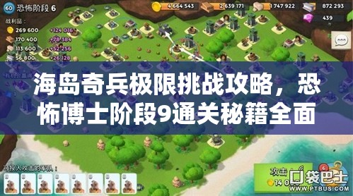 海岛奇兵极限挑战攻略，恐怖博士阶段9通关秘籍全面大揭秘