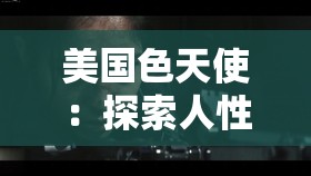 美国色天使：探索人性的另一面