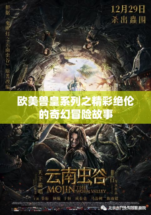 欧美兽皇系列之精彩绝伦的奇幻冒险故事