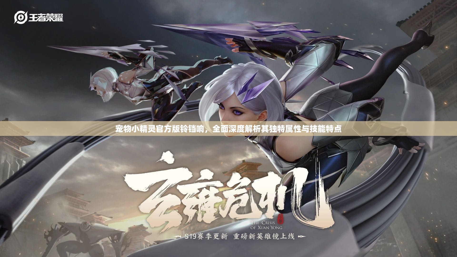 宠物小精灵官方版铃铛响，全面深度解析其独特属性与技能特点