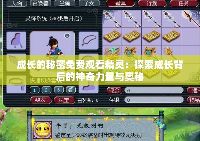 成长的秘密免费观看精灵：探索成长背后的神奇力量与奥秘