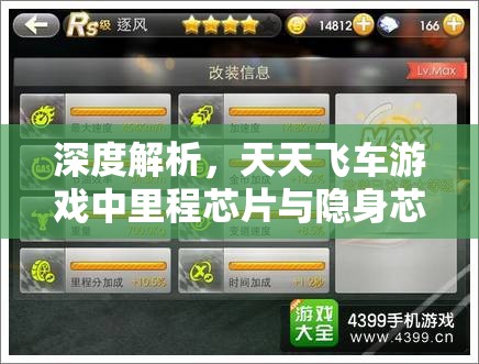 深度解析，天天飞车游戏中里程芯片与隐身芯片哪个更具优势？
