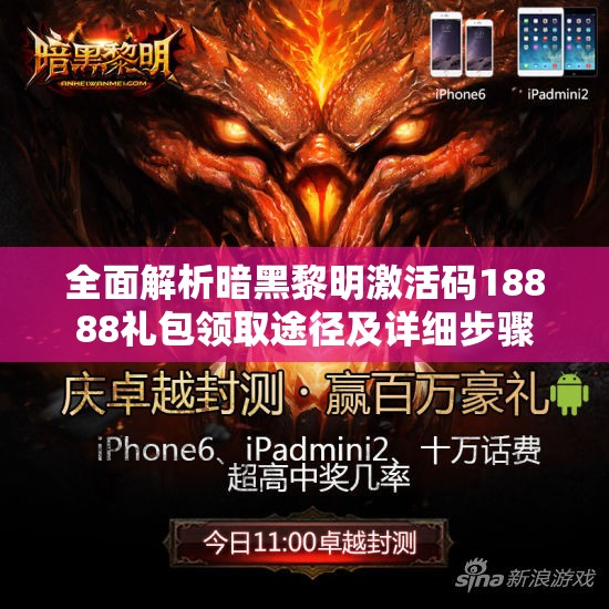 全面解析暗黑黎明激活码18888礼包领取途径及详细步骤