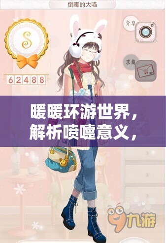 暖暖环游世界，解析喷嚏意义，掌握6W高分S搭配的资源管理策略艺术