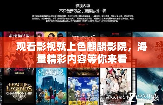 观看影视就上色麒麟影院，海量精彩内容等你来看