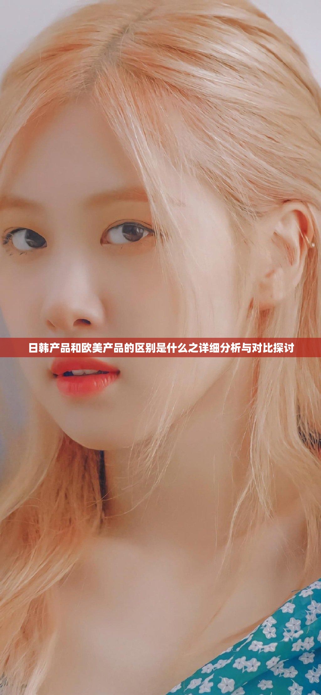 日韩产品和欧美产品的区别是什么之详细分析与对比探讨