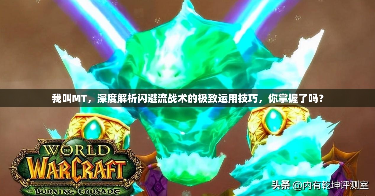 我叫MT，深度解析闪避流战术的极致运用技巧，你掌握了吗？