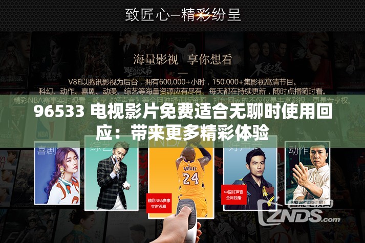 96533 电视影片免费适合无聊时使用回应：带来更多精彩体验