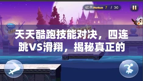 天天酷跑技能对决，四连跳VS滑翔，揭秘真正的跑酷王者花落谁家？