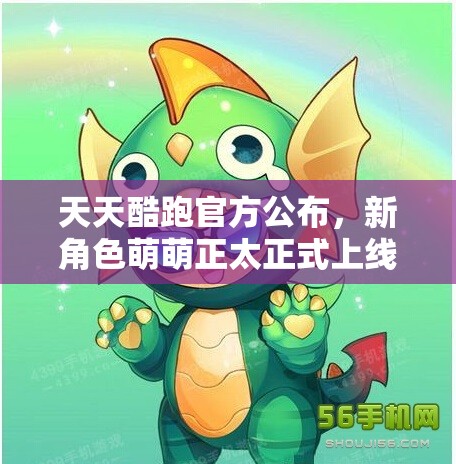 天天酷跑官方公布，新角色萌萌正太正式上线时间及详情揭晓