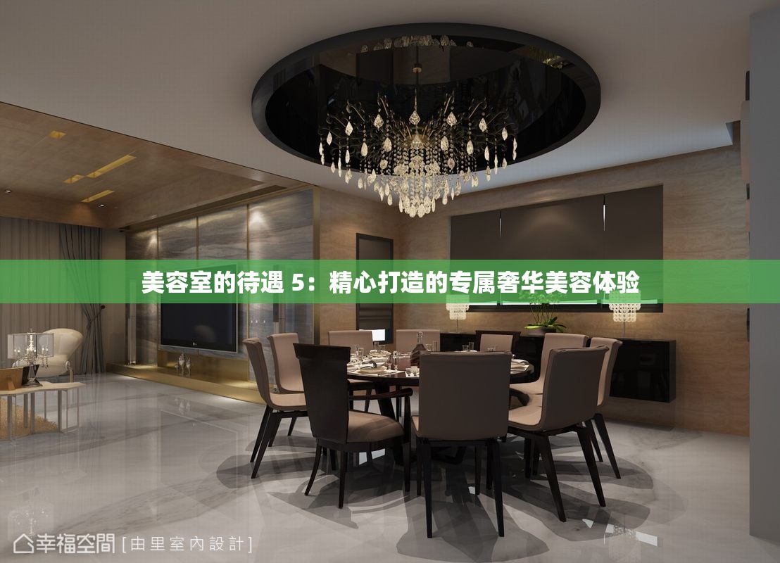 美容室的待遇 5：精心打造的专属奢华美容体验
