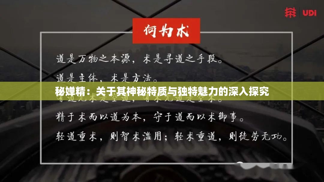 秘婵精：关于其神秘特质与独特魅力的深入探究