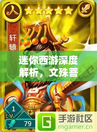 迷你西游深度解析，文殊菩萨神通法术属性及资源管理策略艺术