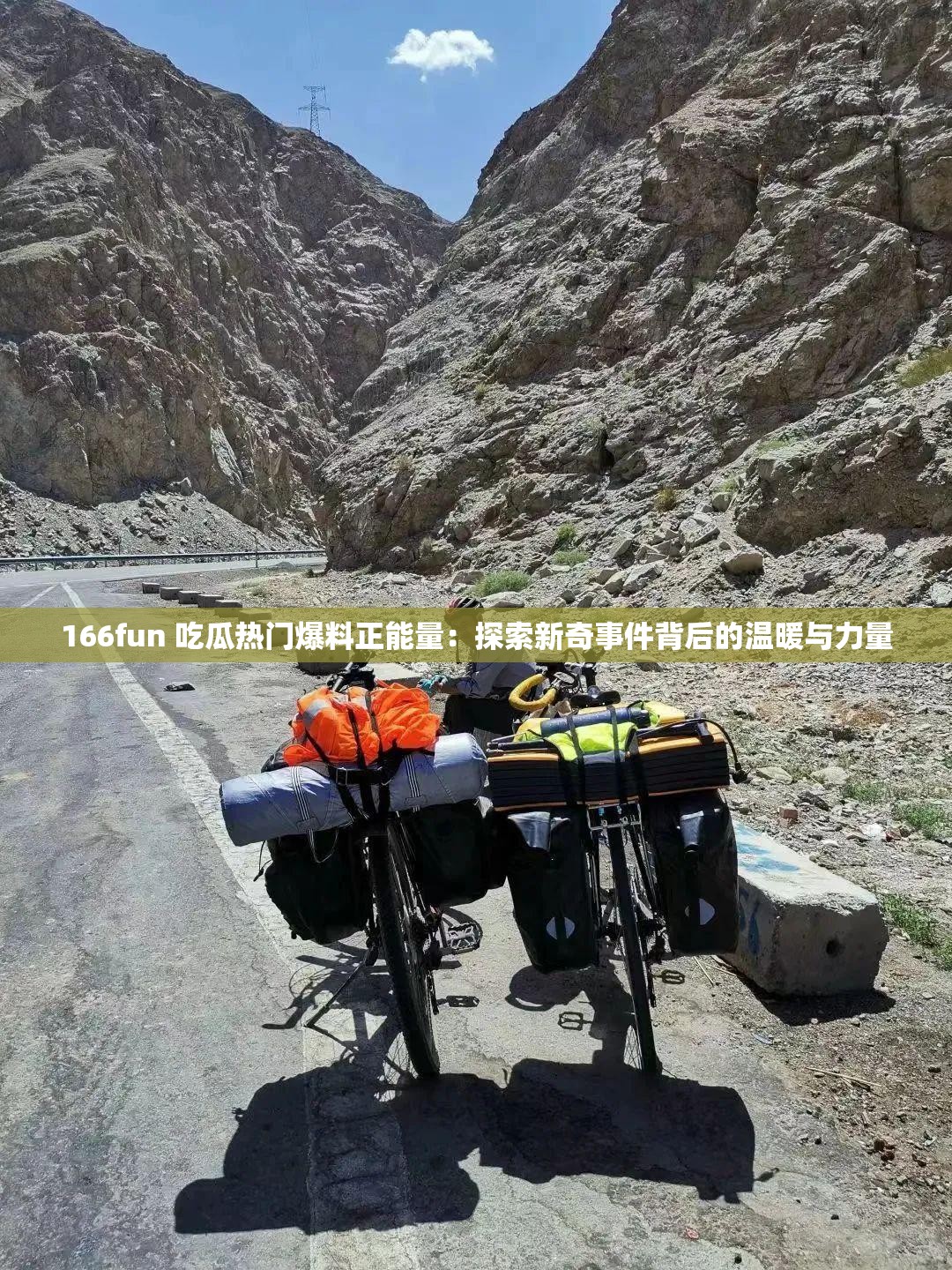 166fun 吃瓜热门爆料正能量：探索新奇事件背后的温暖与力量
