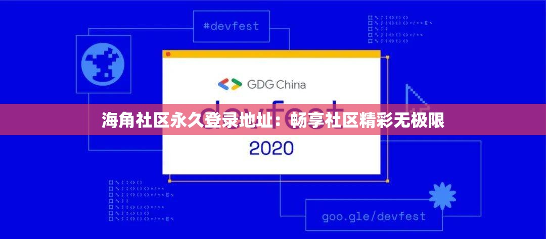 海角社区永久登录地址：畅享社区精彩无极限