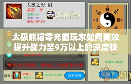 太极熊猫零充值玩家如何高效提升战力至9万以上的深度技巧解析