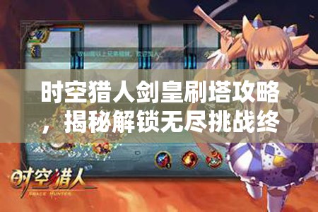 时空猎人剑皇刷塔攻略，揭秘解锁无尽挑战终极秘籍的全方位策略