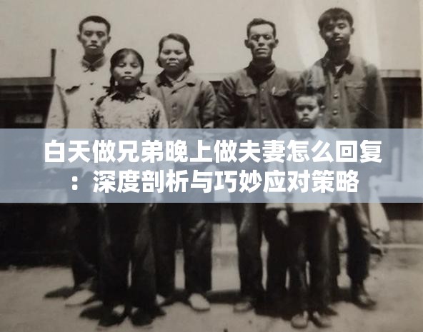 白天做兄弟晚上做夫妻怎么回复：深度剖析与巧妙应对策略