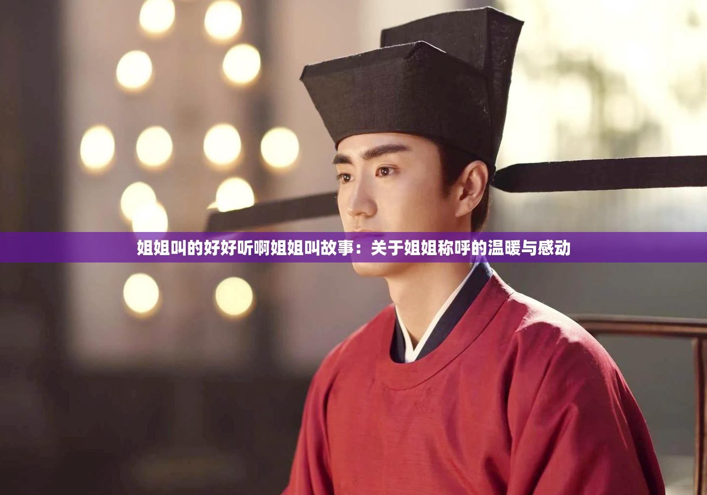 姐姐叫的好好听啊姐姐叫故事：关于姐姐称呼的温暖与感动