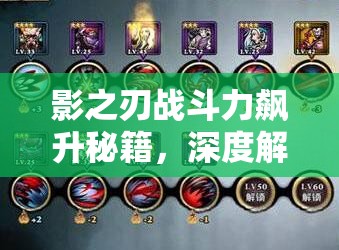 影之刃战斗力飙升秘籍，深度解析资源管理的艺术与N种实战技巧