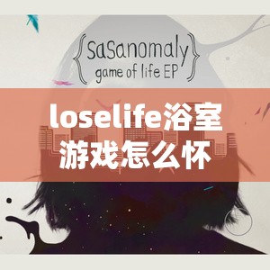 loselife浴室游戏怎么怀孕：关于其怀孕机制的深入探讨