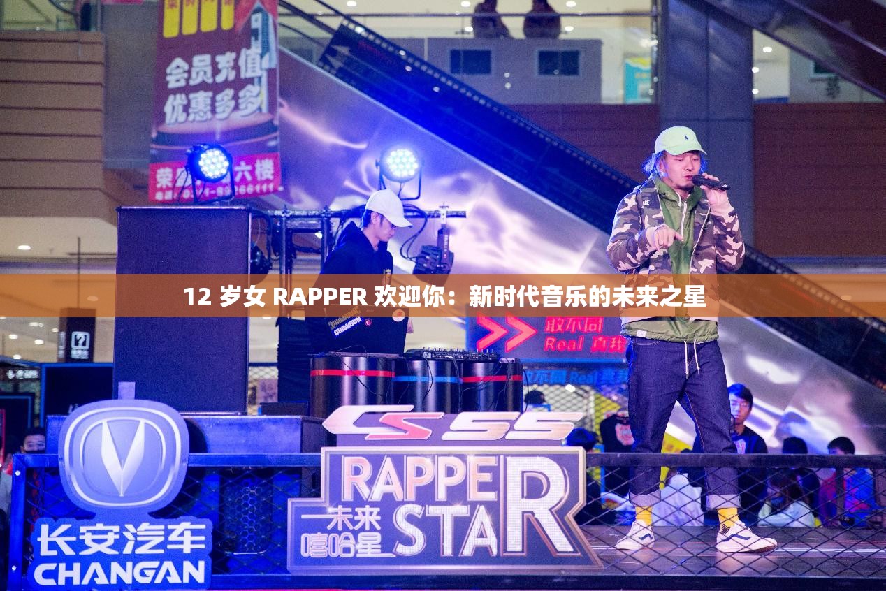 12 岁女 RAPPER 欢迎你：新时代音乐的未来之星