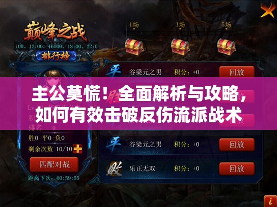 主公莫慌！全面解析与攻略，如何有效击破反伤流派战术
