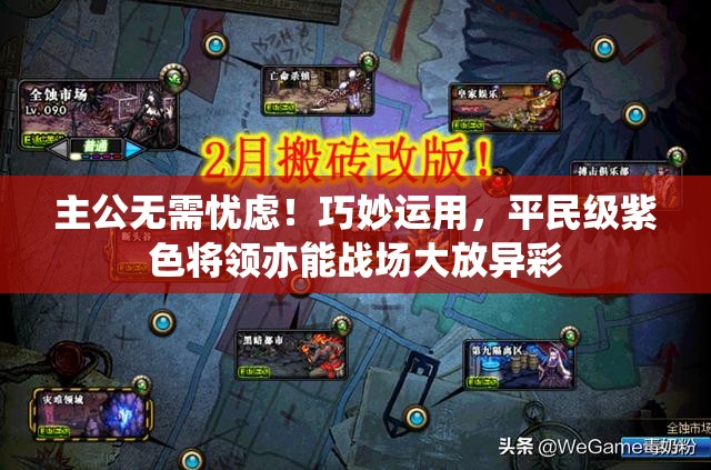 主公无需忧虑！巧妙运用，平民级紫色将领亦能战场大放异彩