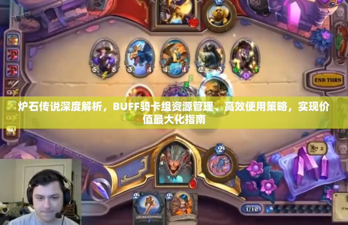炉石传说深度解析，BUFF骑卡组资源管理、高效使用策略，实现价值最大化指南