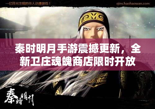 秦时明月手游震撼更新，全新卫庄魂魄商店限时开放，精彩不容错过！