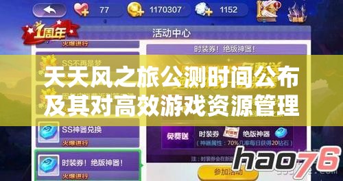 天天风之旅公测时间公布及其对高效游戏资源管理策略的关键性影响