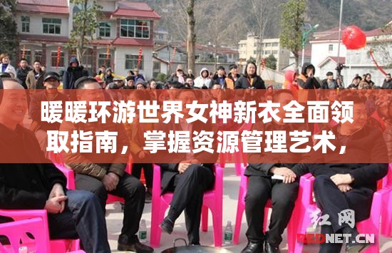 暖暖环游世界女神新衣全面领取指南，掌握资源管理艺术，轻松获取时尚装扮
