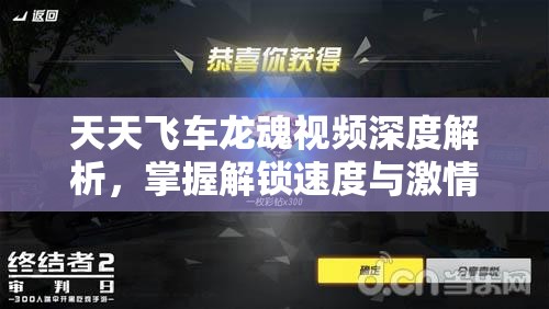 天天飞车龙魂视频深度解析，掌握解锁速度与激情的终极驾驶秘籍