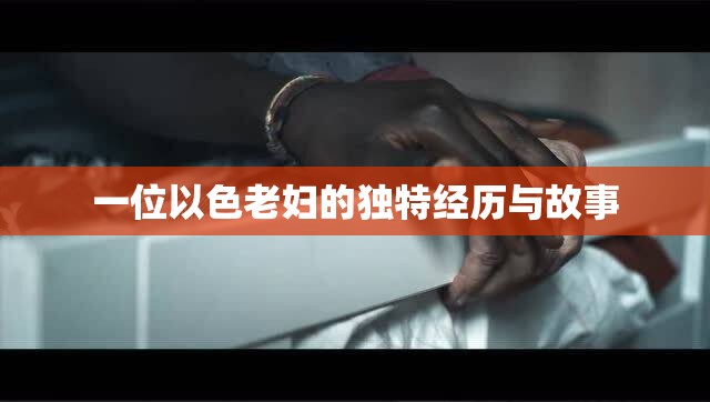 一位以色老妇的独特经历与故事