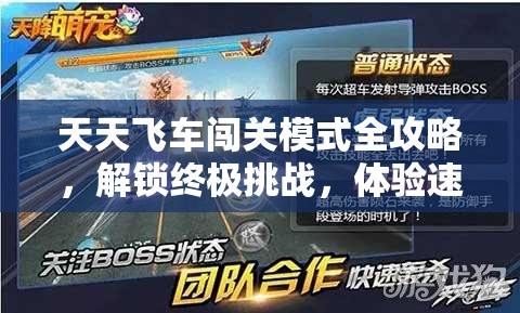 天天飞车闯关模式全攻略，解锁终极挑战，体验速度与激情的完美通关秘籍