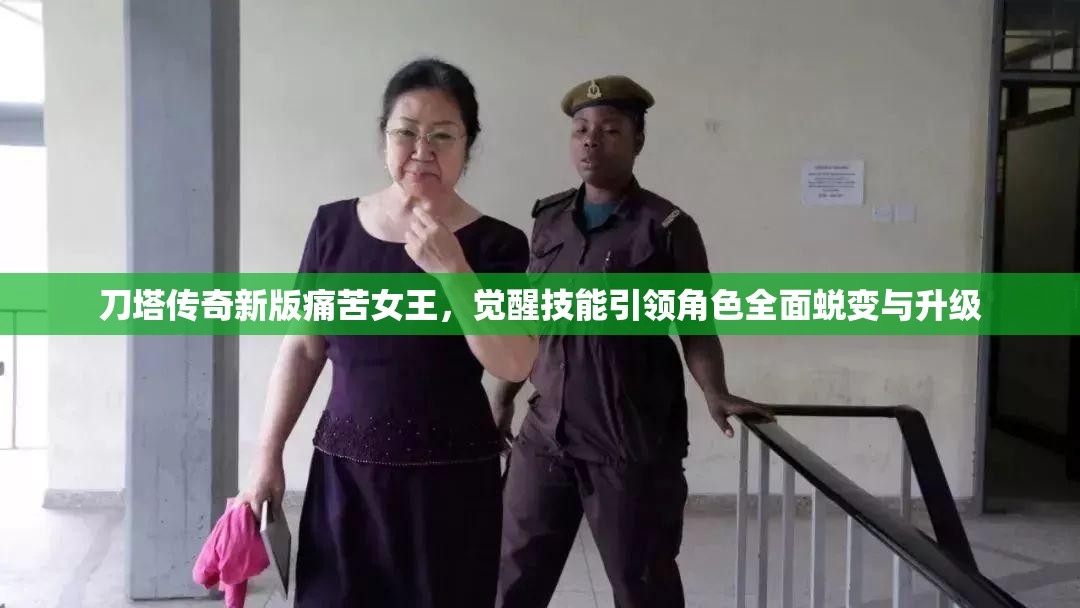 刀塔传奇新版痛苦女王，觉醒技能引领角色全面蜕变与升级