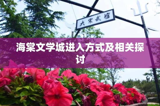 海棠文学城进入方式及相关探讨