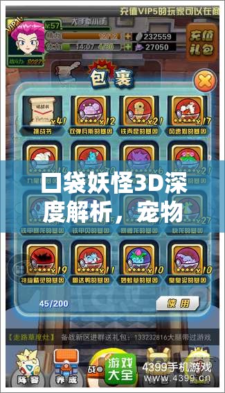 口袋妖怪3D深度解析，宠物进阶全方位攻略，助你培育顶级战斗精英