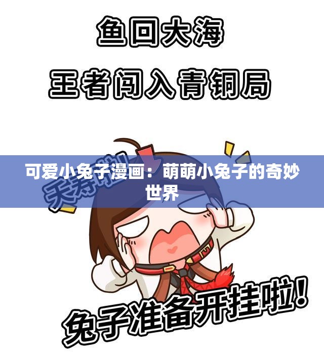 可爱小兔子漫画：萌萌小兔子的奇妙世界