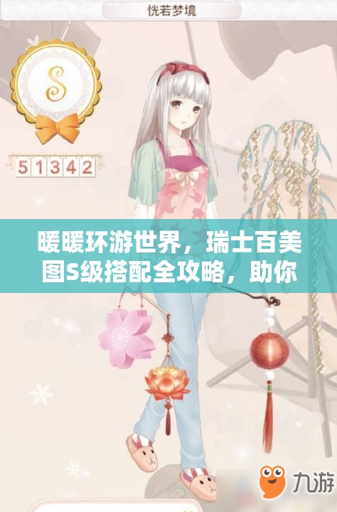 暖暖环游世界，瑞士百美图S级搭配全攻略，助你解锁时尚搭配新高度与境界